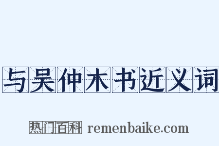 与吴仲木书近义词是什么意思的图片